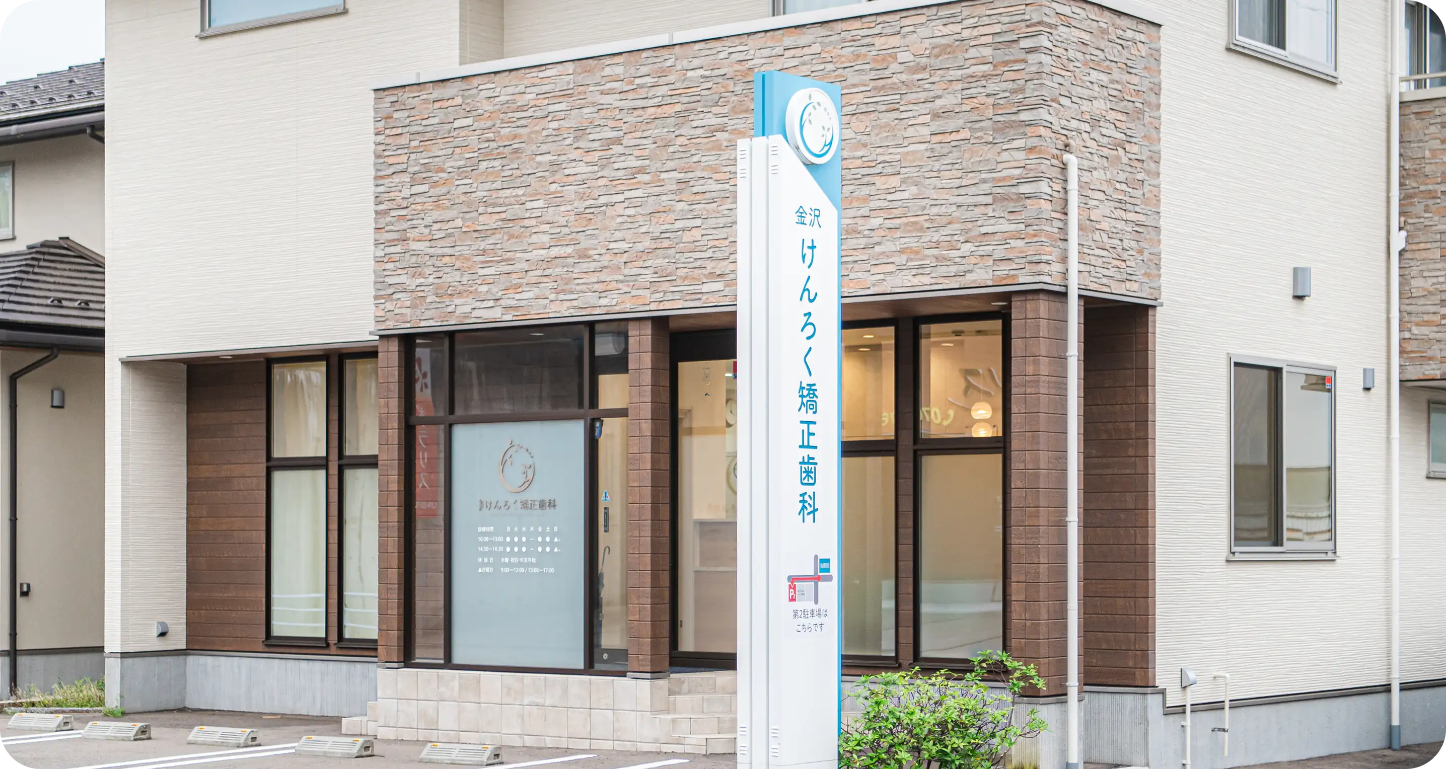 金沢けんろく矯正歯科の外観写真